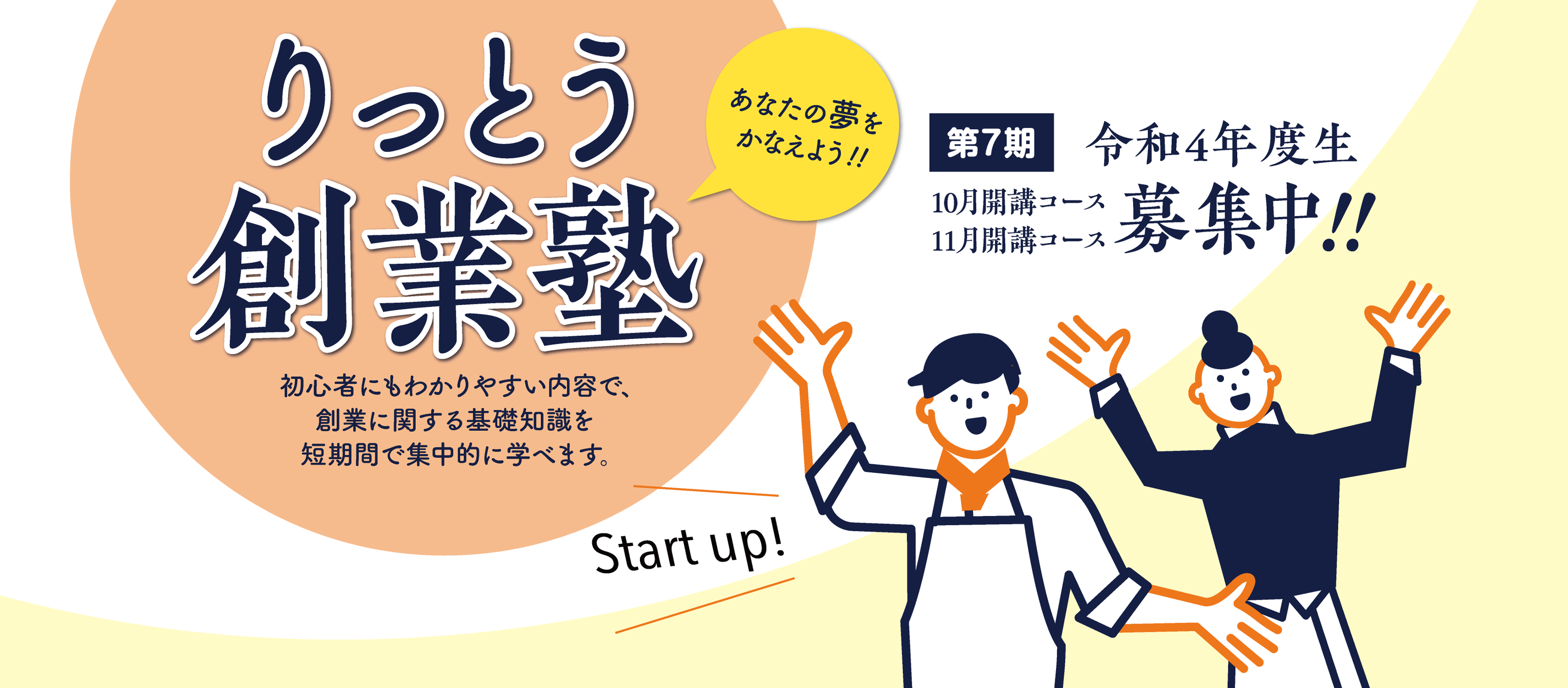 りっとう創業塾 | Ritto-shi Shiga