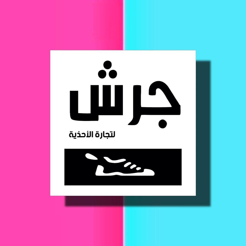 انو ولو حتى ترندات بيروت عنا 😅 | جرش لتجارة الاحذية