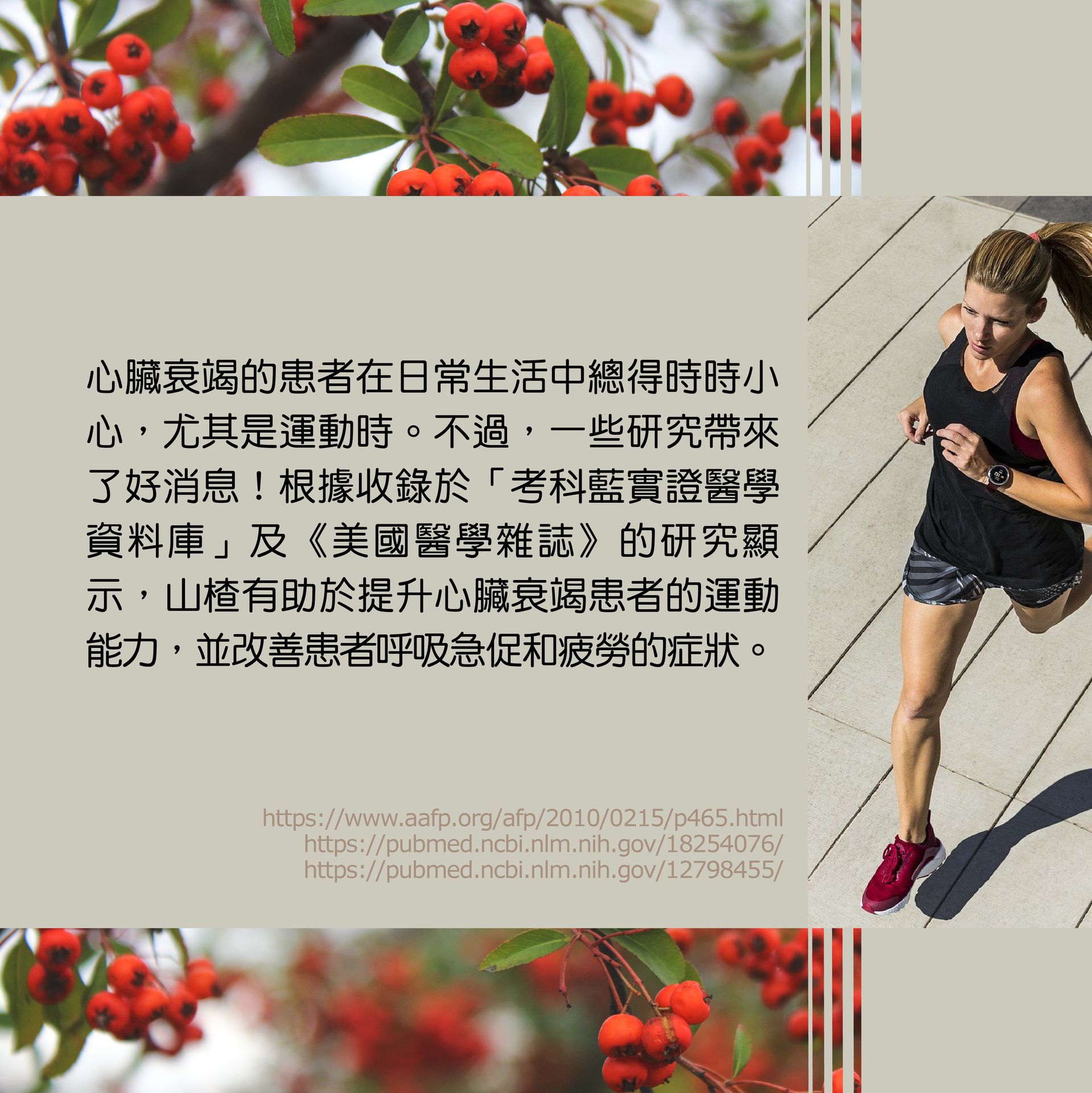 丞燕員林中心 - 【山楂有助於改善心臟衰竭患者的運動能力】 #營養免疫學蓮花團隊關心您 | Facebook