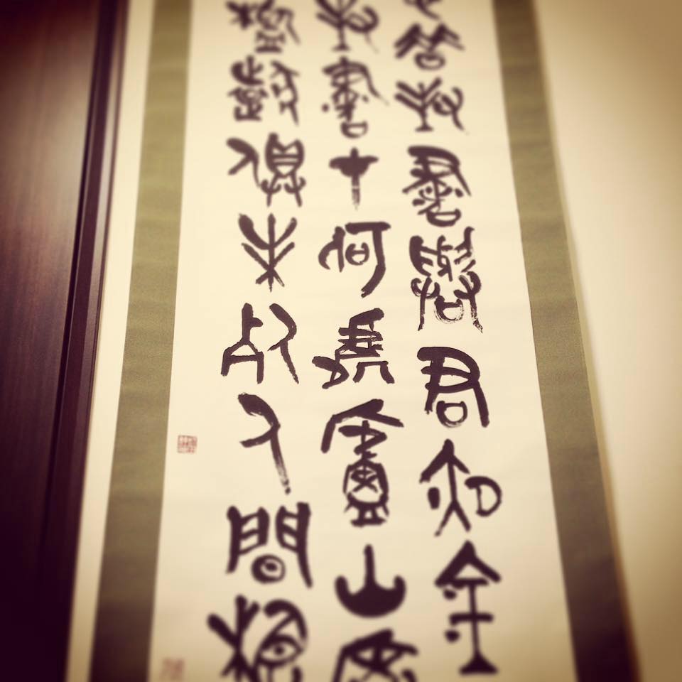 書の教室 真鈴社 - お忙しい中、またお足元の悪い中、 鈴木曉昇先生（@gyousyou_suzuki ）が読売書法展にご来場くださいました ...