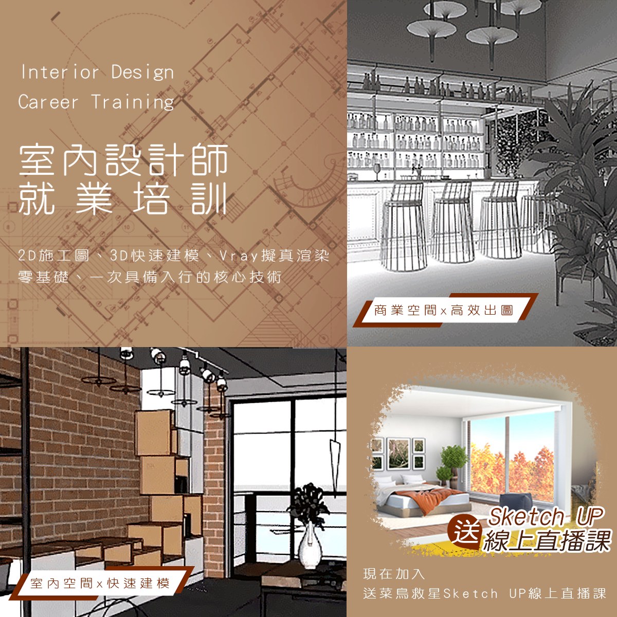 聯成電腦鳳山分校 - 你喜歡室內設計嗎?🤓 針對「非本科系」「想轉行」「想學室設」...