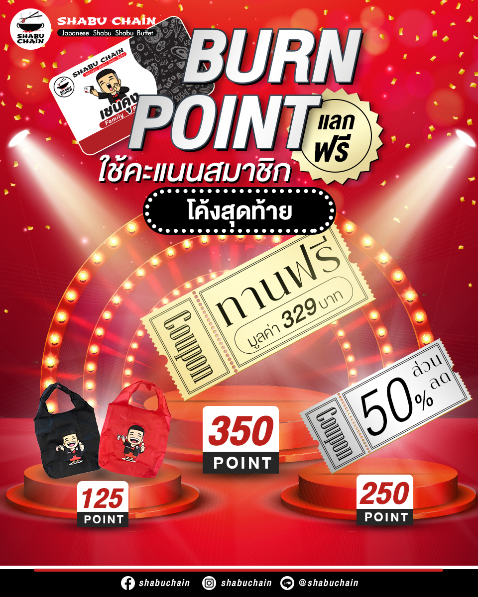 Shabu Chain - 🚨 โค้งสุดท้าย 💥สมาชิกเชนคุง Family point... | Facebook