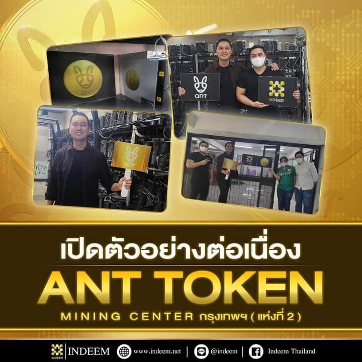 Indeem. - เปิดตัวอย่างต่อเนื่อง ANT TOKEN MINING CENTER... | Facebook