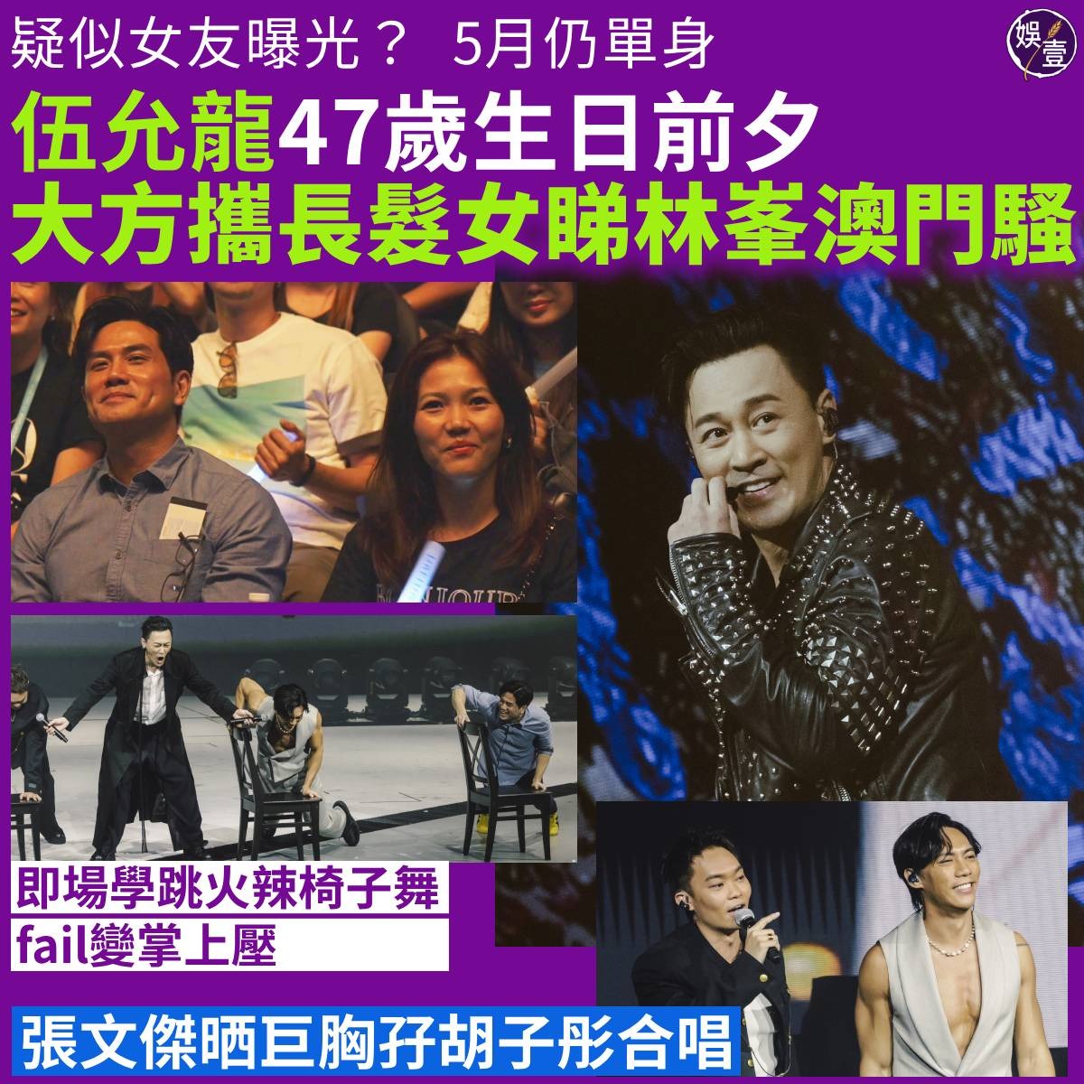娛壹 - 有片丨伍允龍女友曝光？ 5月仍單身 伍允龍47歲生日前夕 大方攜長髮女睇林峯澳門騷 即場學跳火辣椅子舞... | Facebook