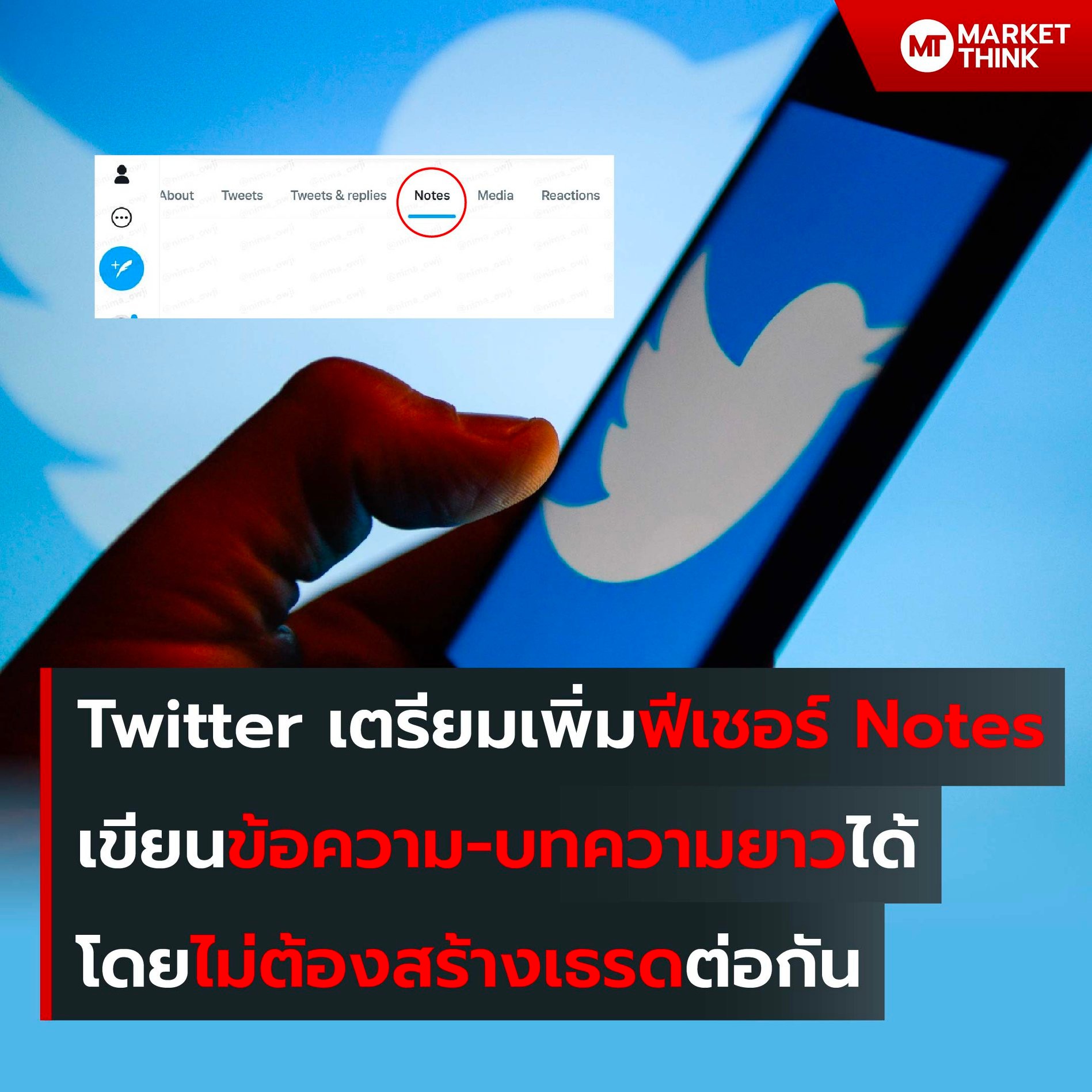 MarketThink - Twitter เตรียมเพิ่มฟีเชอร์ Notes... | Facebook