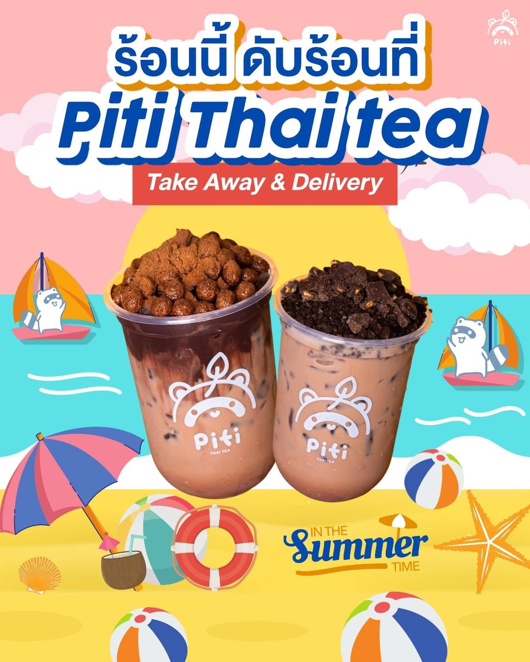 ซัมเมอร์ นี้🌤️🌈... - Piti Thai Tea - ปิติ ชาโบราณ | Facebook