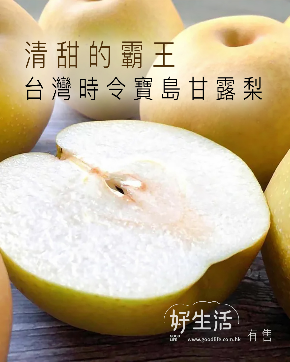 好生活 - 【清甜的霸王｜台灣時令寶島甘露梨】 台灣的甘露梨，號稱台灣本土霸王梨，比起常見的水梨品種，果型較巨大、扁圓，表面有點凹凸，看似粗曠 ...