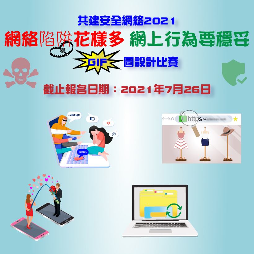網絡陷阱花樣多 網上行為要穩妥」GIF圖設計比賽】 由政府電腦保安事故協調中心、香港電腦保安事故協調中心同香港警務處携手合辦嘅「共建安全網絡 ...