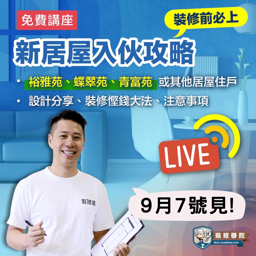 【公告】因突發原因，原定今天（31/8）舉行的「免費網上講座︰新居屋入伙攻略」... - 裝修佬 - 香港一站式網上裝修平台 | Facebook