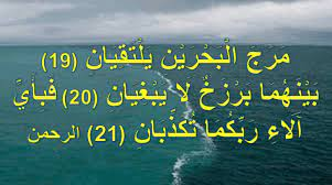 ظاهرة البرزخ المائي The watery isthmus phenomenon بسم الله الرحمن ...