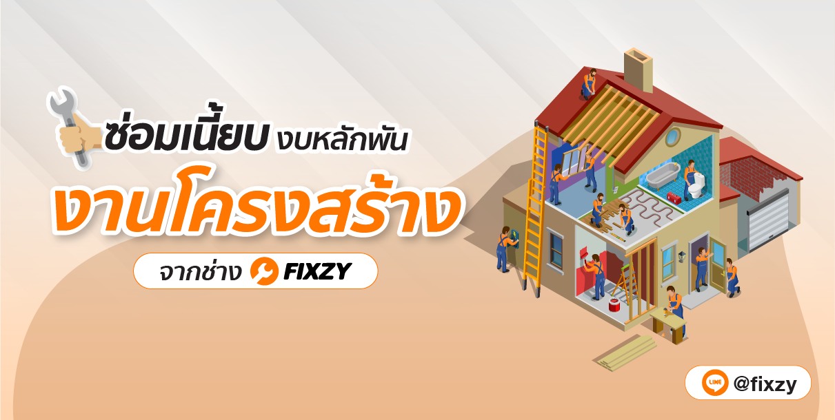 Fixzy - Fixzy งานซ่อมมั่นใจ ด้วยงบหลักพันเท่านั้น!! .... | Facebook