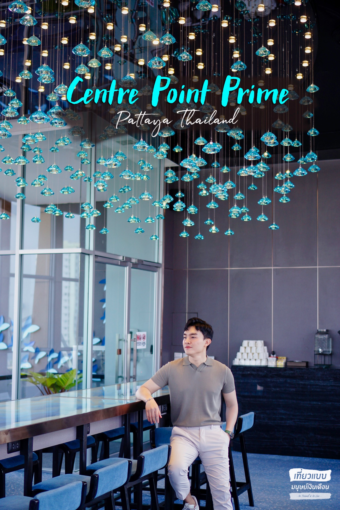 📍Centre Point Prime Hotel... - เที่ยวแบบมนุษย์เงินเดือน