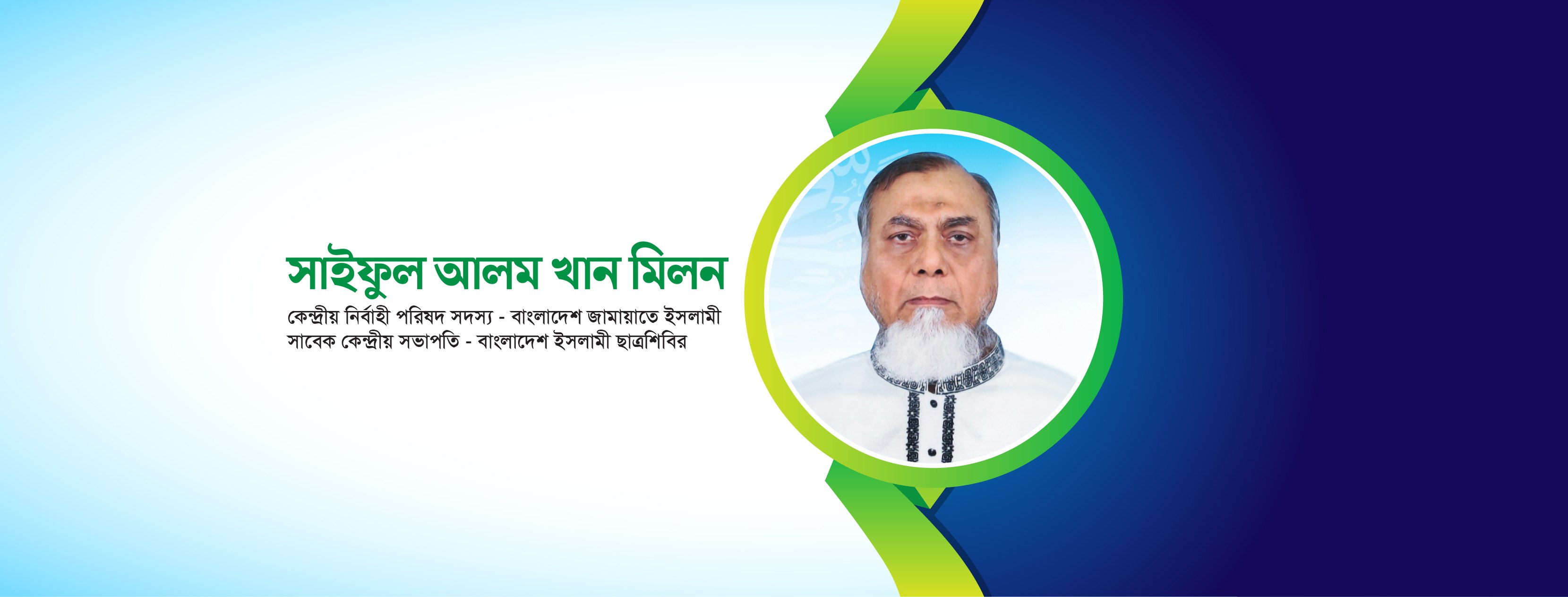 সাইফুল আলম খান মিলন
