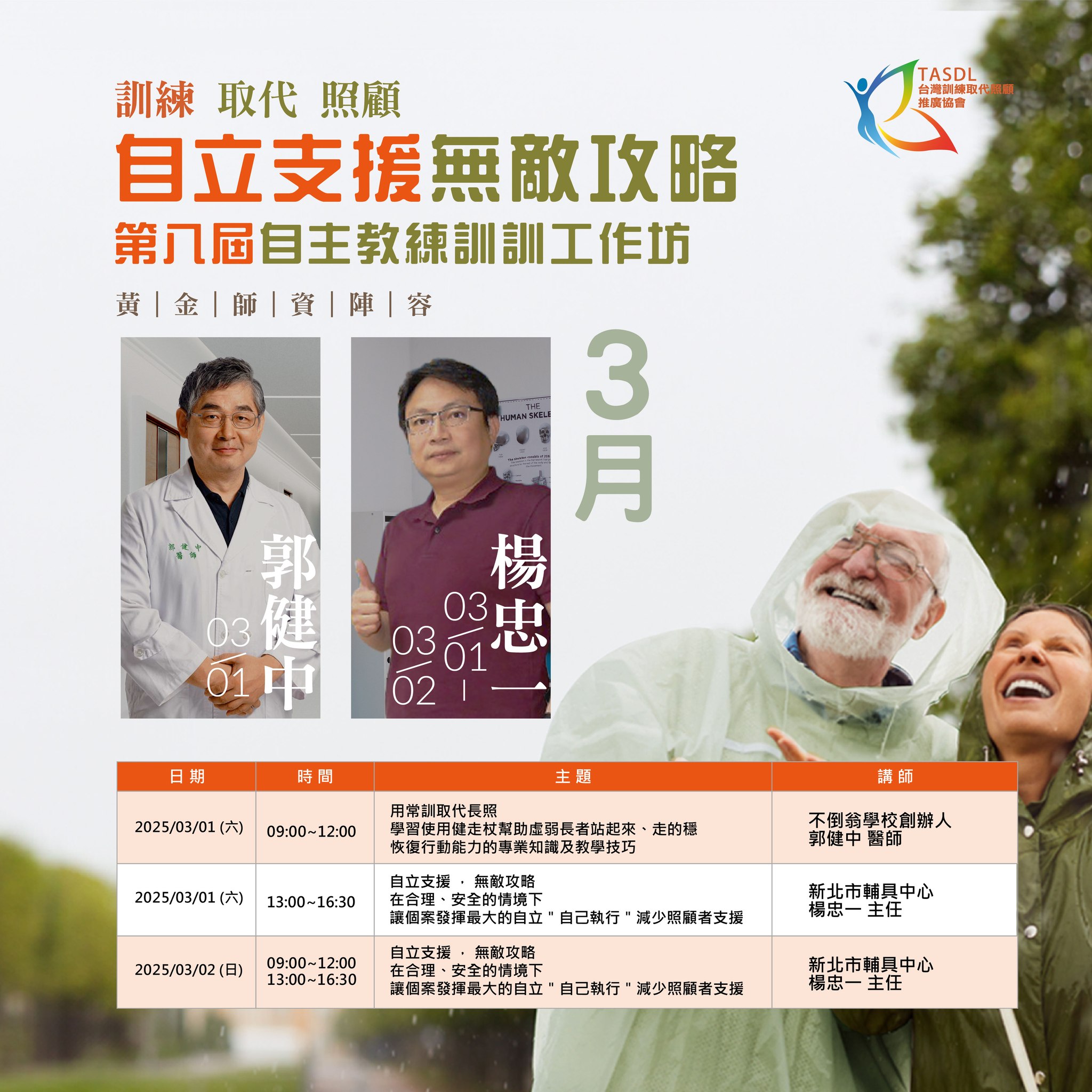台灣訓練取代照顧推廣協會tasdl - 🌟 自立支援的下一步，就在這裡！ 2025第八屆 「自立支援｜無敵攻略」 自主教練培訓工作坊 正式開跑 ...