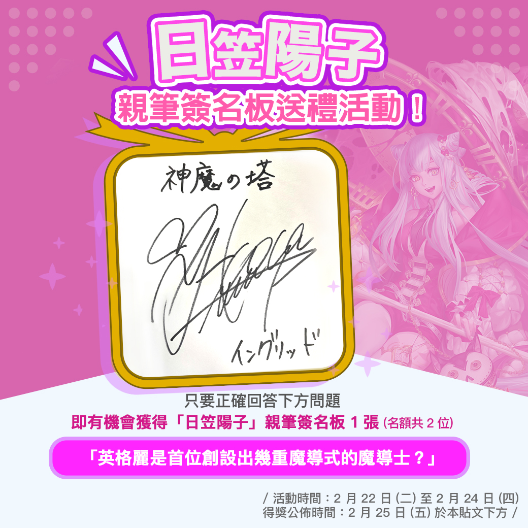 🎁「日笠陽子親筆簽名板」送禮活動🎁 由日笠陽子配音的全新角色「流火