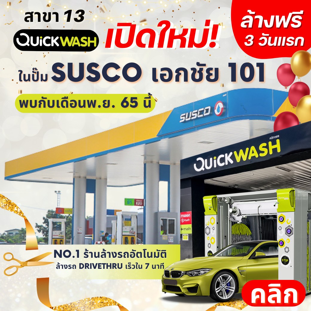 🎉 สิทธิพิเศษ พิเศษสุดๆ มาแล้วจ้า... - Quickwash Thailand | Facebook