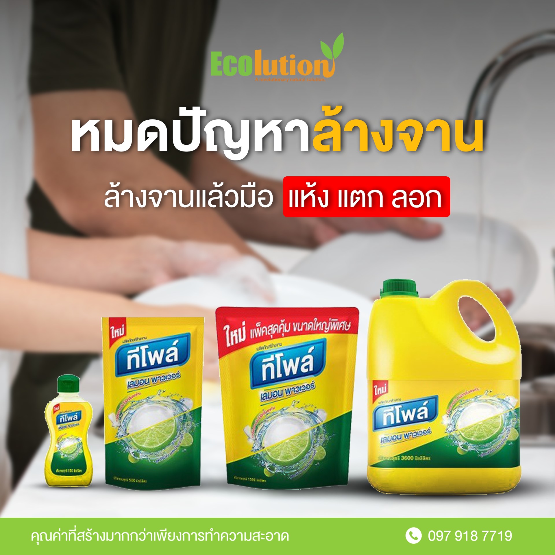 บอกลาปั... - ผลิตภัณฑ์ทำความสะอาดและอุปกรณ์กำจัดแมลง Ecolution | Facebook