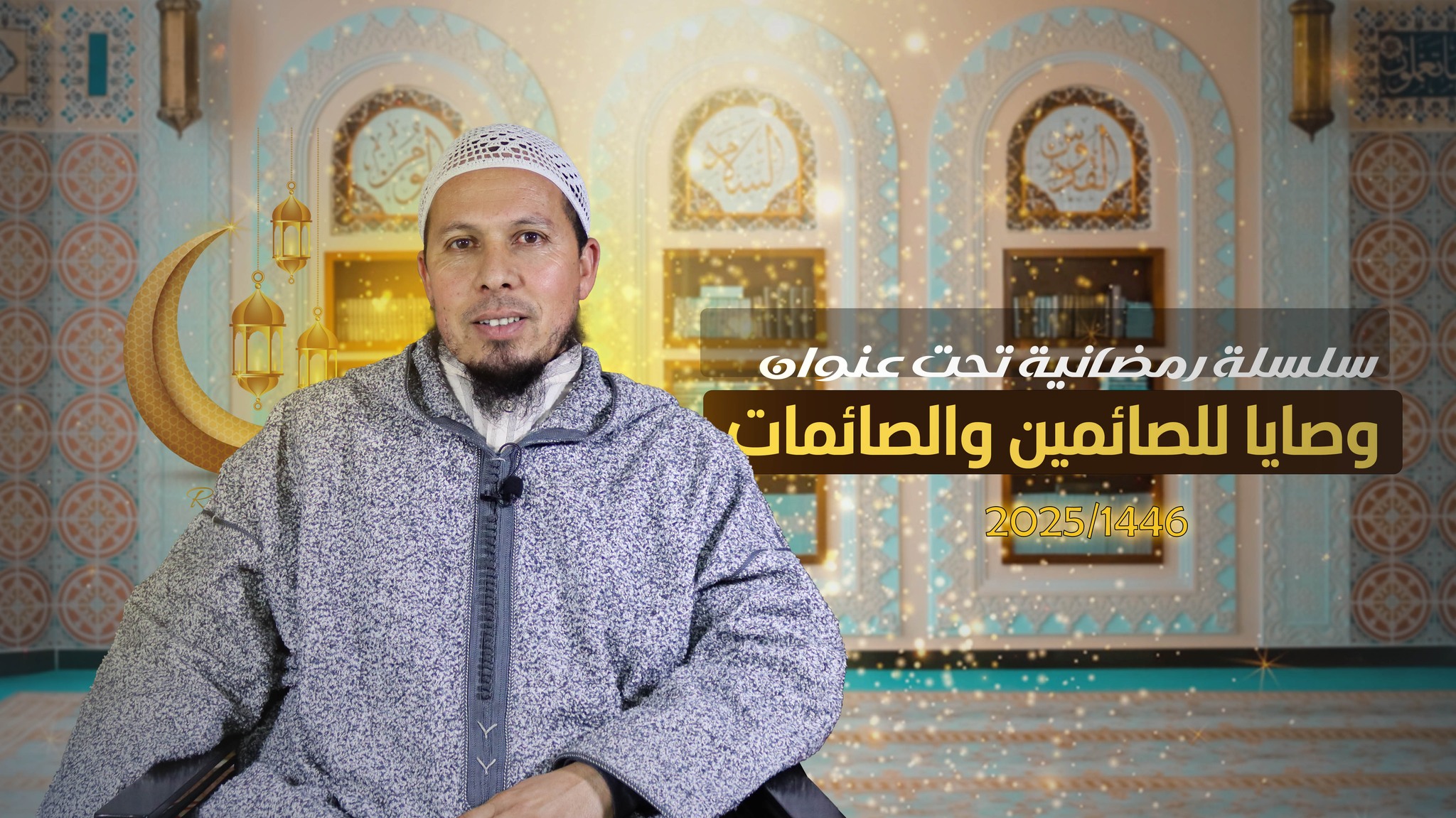 الشيخ أبو أحمد إسماعيل الربيب | Marrakesh