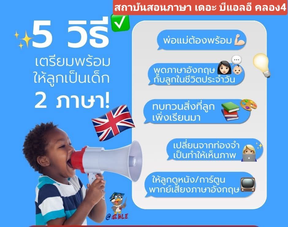 The BLE - 5 วิธีง่ายๆ พัฒนาลูกน้อยให้เป็นเด็ก 2 ภาษา! 🇬🇧🇹🇭 พร้อมแล้ว ...