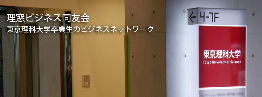 東京理科大学 理窓ビジネス同友会