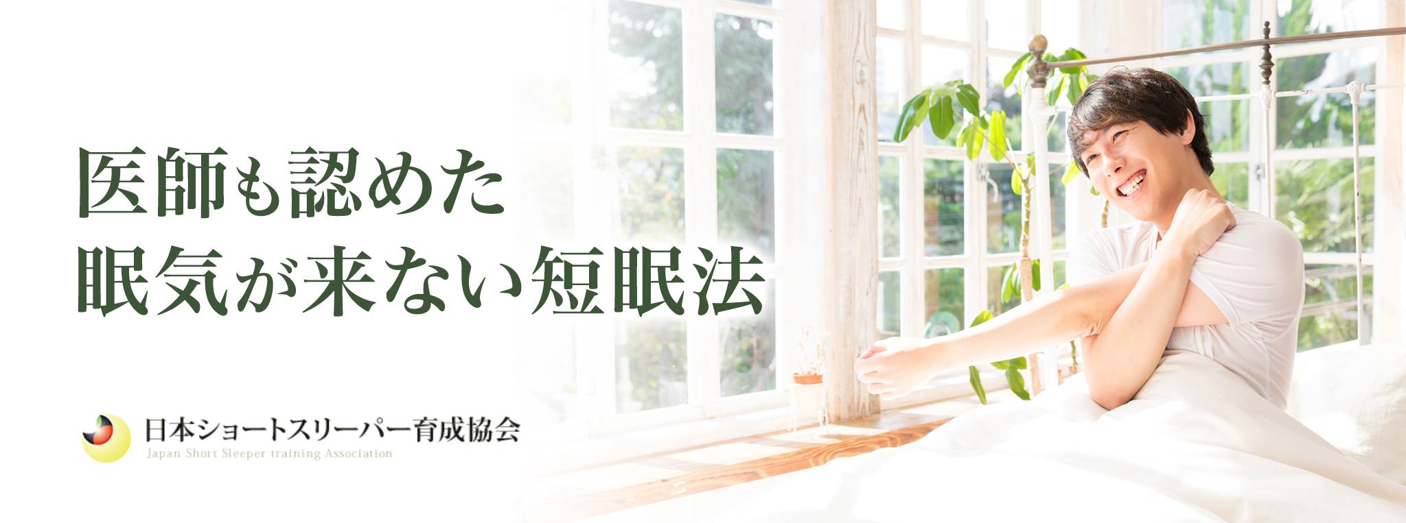 一般社団法人日本ショートスリーパー育成協会