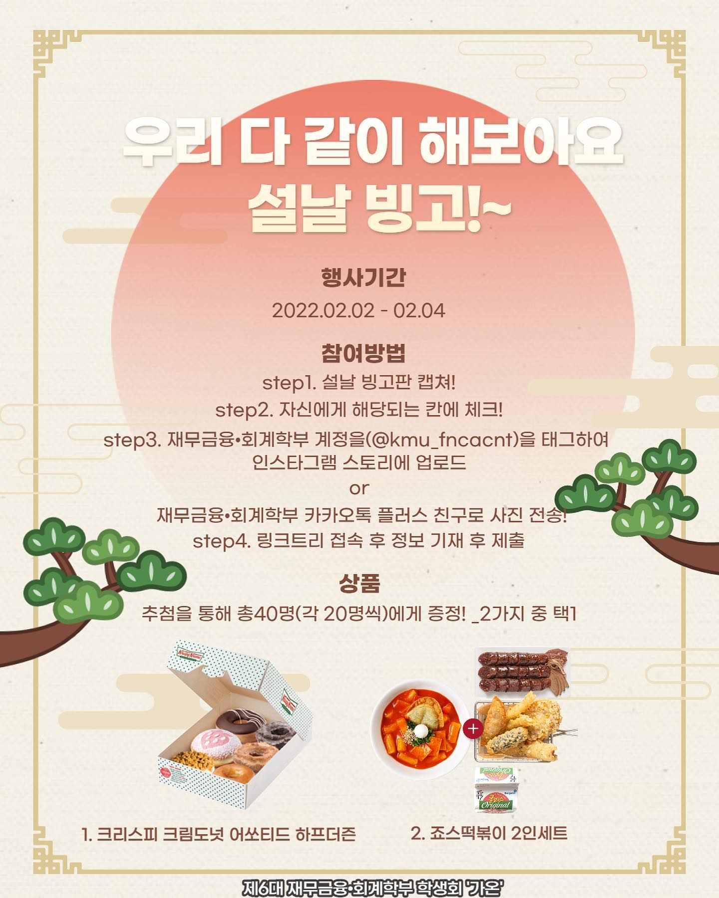 국민대학교 재무금융·회계학부 - 💟우리 다 같이 해보아요 설날 빙고!~💟 안녕하세요, 학우 여러분‼️...