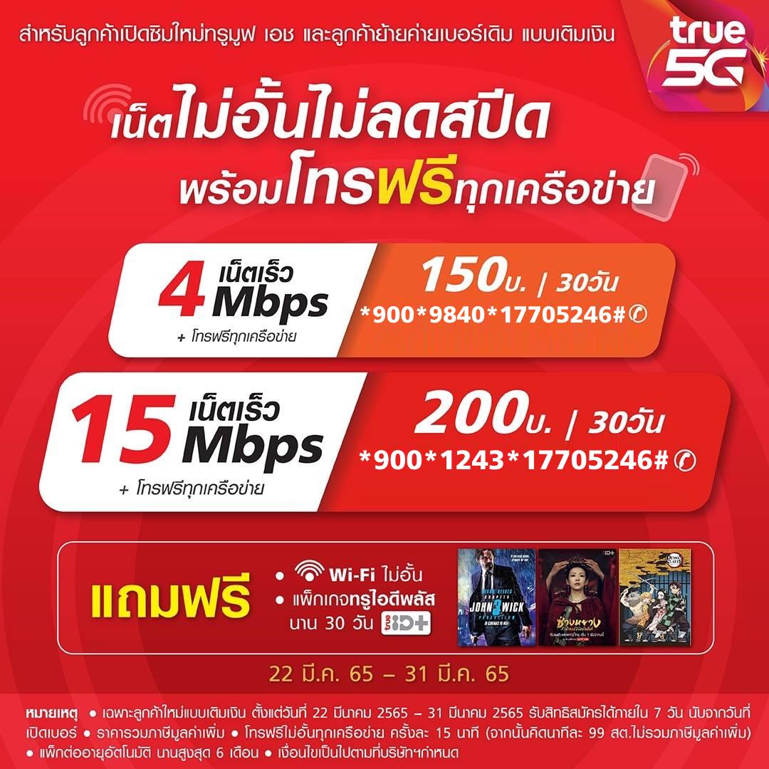 แพ็กเกจพิเศ... - AP Telecom ตัวแทนทรู ประจำ พระพุทธบาท สระบุรี | Facebook