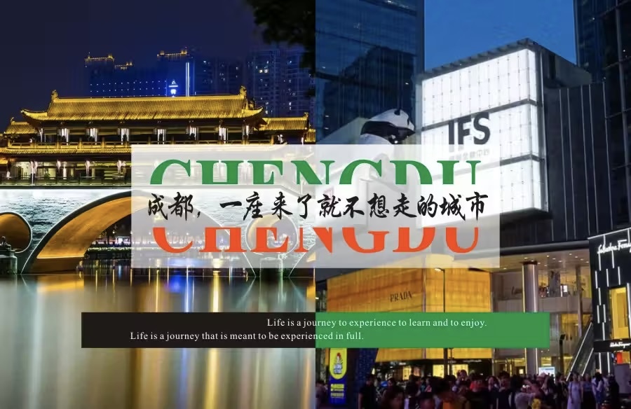 中国成都旅游 | Chengdu