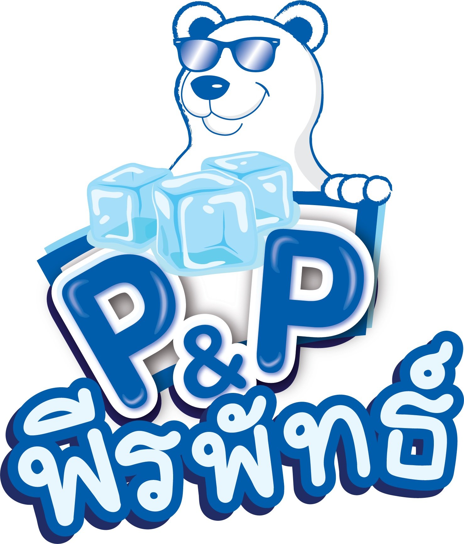 รับสมัครงานจ้า!!... - โรงน้ำแข็ง&น้ำดื่ม พีแอนด์พี พีรพัทธ์ | Facebook