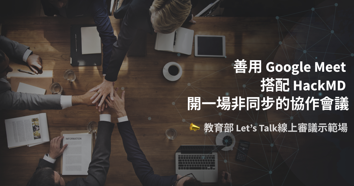 HackMD - 原本主辦單位擔心，與會者都是從來沒有用過 HackMD 的人，會不會因為不熟悉黑白雙欄的介面跟... | Facebook