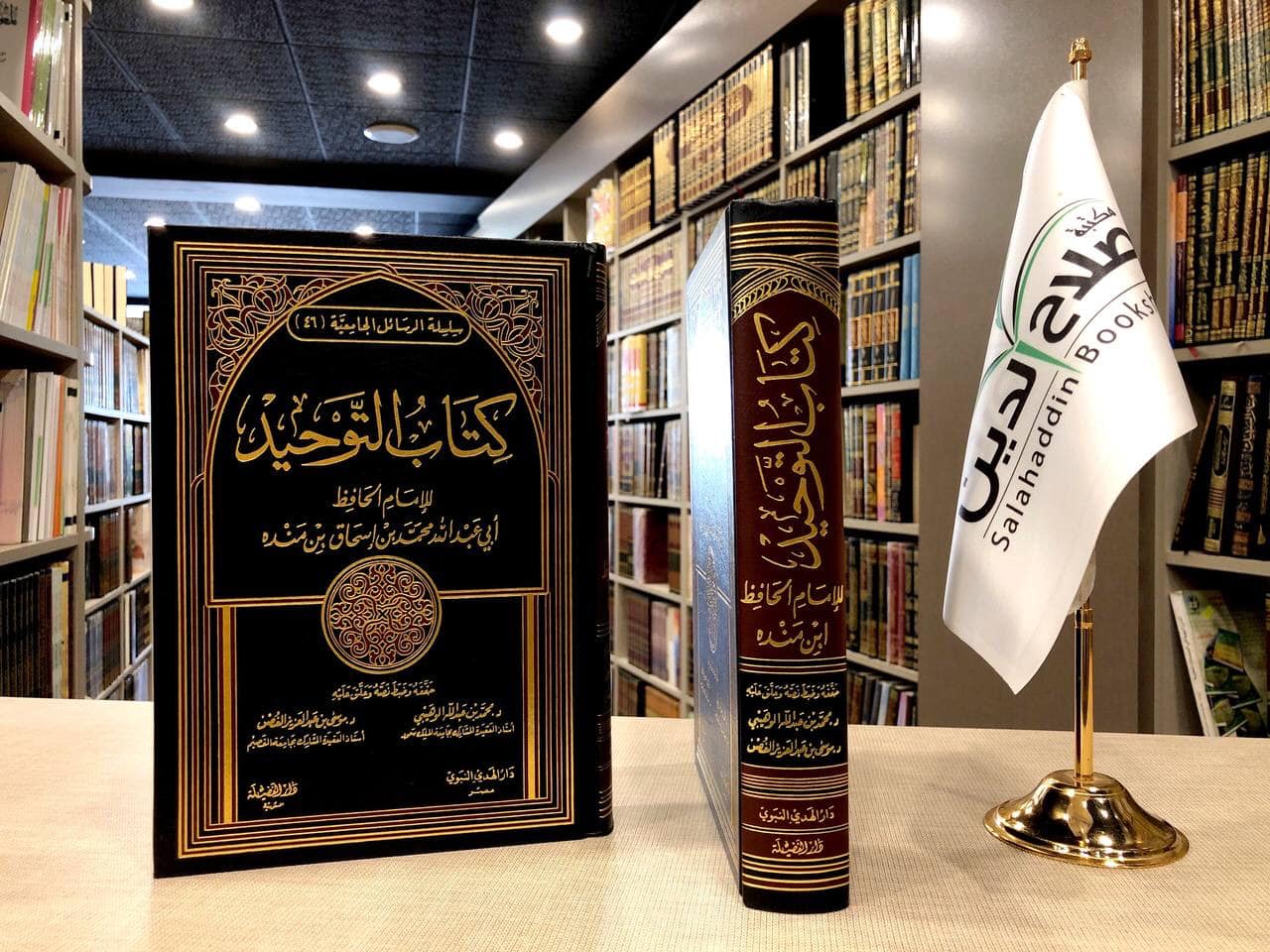 كتاب التوحيد لامام الحافظ ابي عبدالله محمد بن اسحاق بن منده - حققه وضبط ...