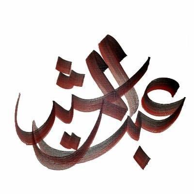 Islamic art by Abdul Rasheed