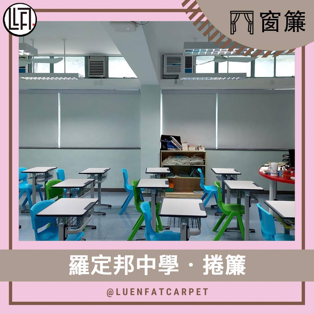 #學校首選 👉🏻 #捲簾 素色捲簾達致遮光效果🌇 望落一致... - 聯發公司【地氈 地板 窗簾 蚊網 貓網 工程專家】