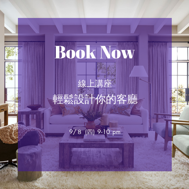 逸室佳居 EasyGoUSA - 【📢 #免費線上講座 - 輕鬆設計你的客廳 (9/8 9-10pm)】... | Facebook