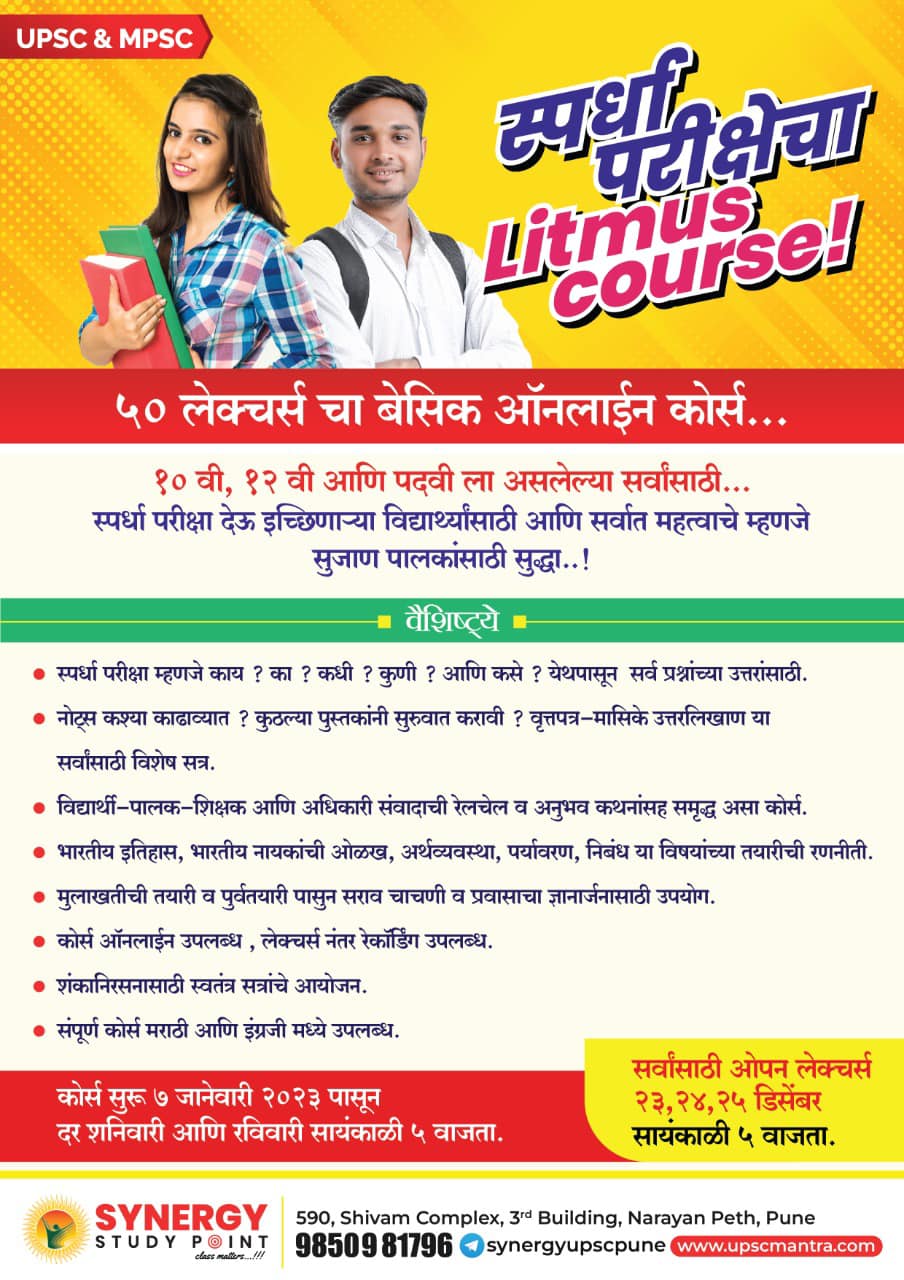 UPSCMantra.com -A Synergy Study Point Initiative | Pune