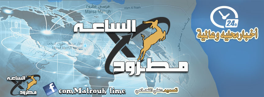 matrouh-live-matrouh-live