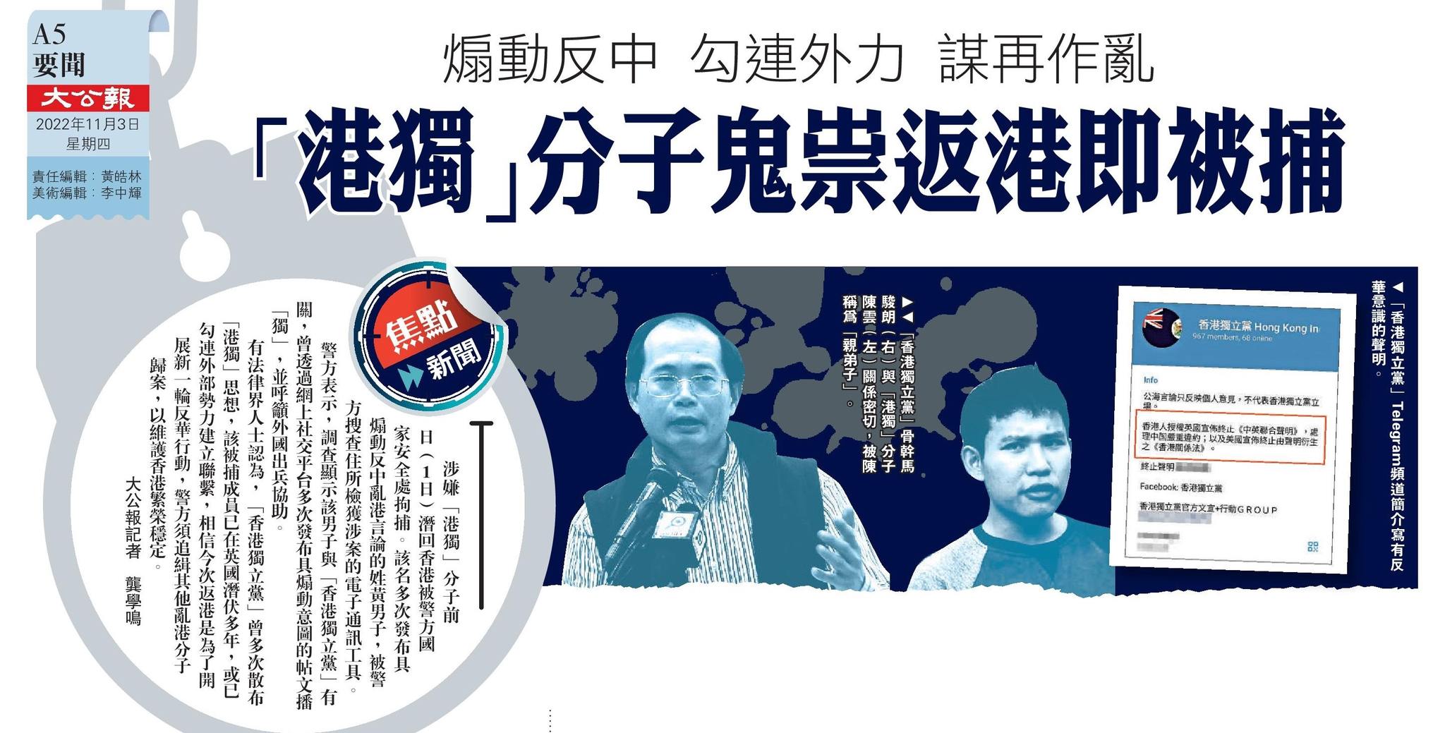 大公報 - 【「港獨」分子鬼祟返港即被捕】涉嫌「港獨」分子前日（1日）潛回香港被警方國家安全處拘捕。該名多次發布具煽動...