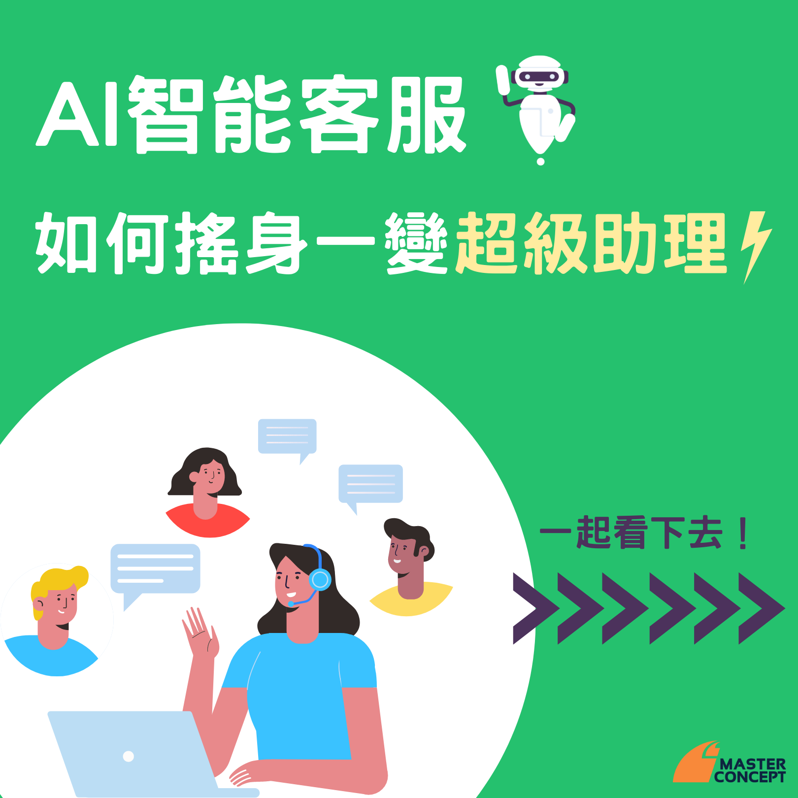 【AI 智能客服搖身變成超級助理👩🏻‍💻】 明明都使用了客服聊天機器人... - 思想科技 Master Concept | Facebook