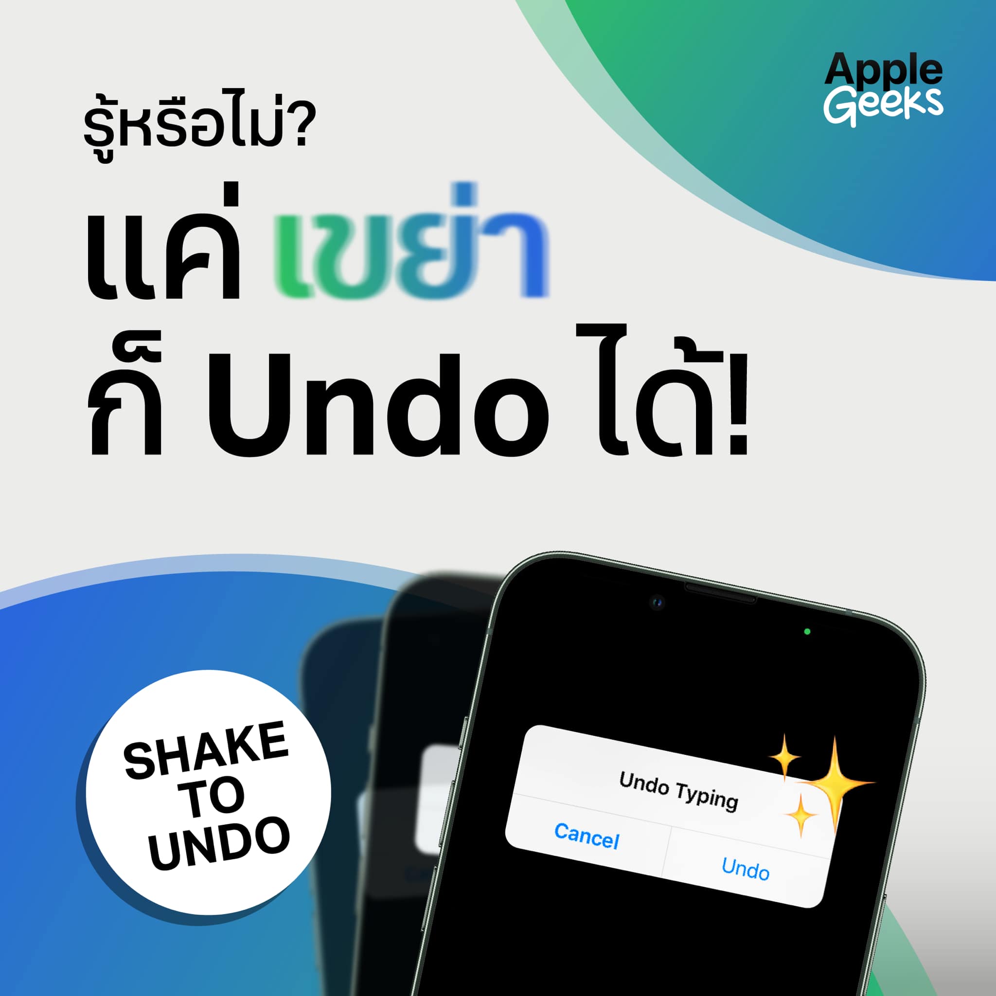 APPLE GEEKS - 🎶 กด Undo ตรงไหน มีทางใดไหมให้แก้ตัว 🎶... | Facebook