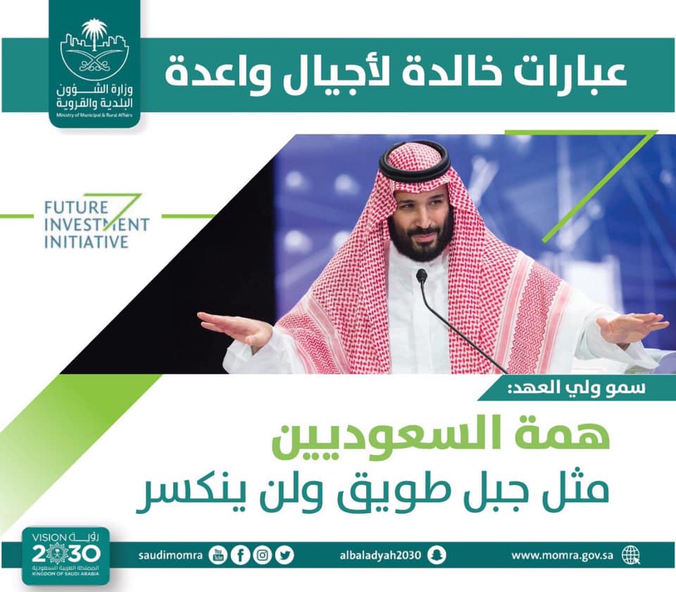وزارة البلديات والإسكان - سمو ⁧‫#الأمير_محمد_بن_سلمان‬⁩ : همة السعوديين ...