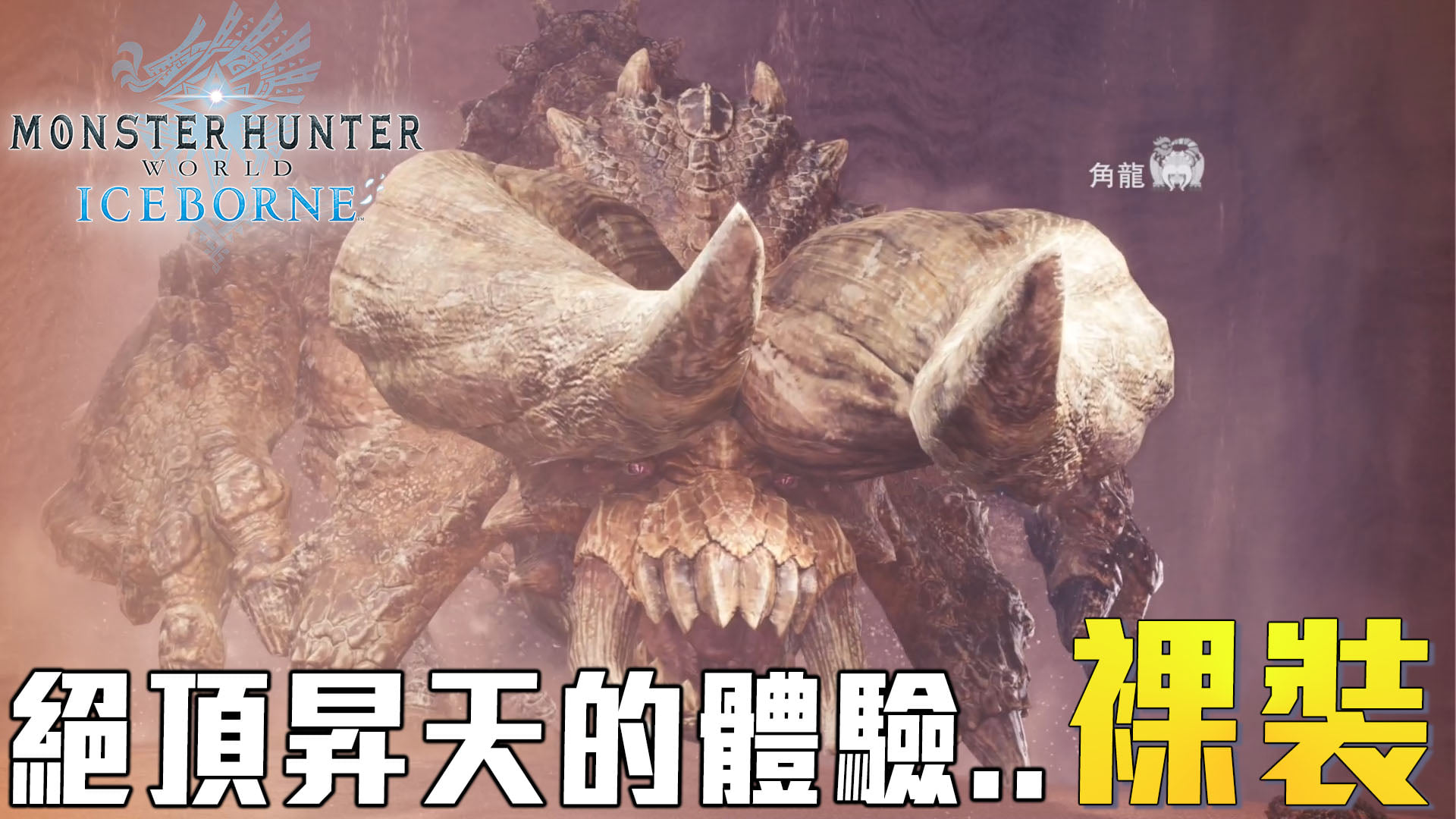 Sky玩到翻掉-Live - 輕裸裝獵人本次進度：製作噴射大劍，狩獵天空霸主火龍、地面之主角龍。這次最刺激還是角龍了，...