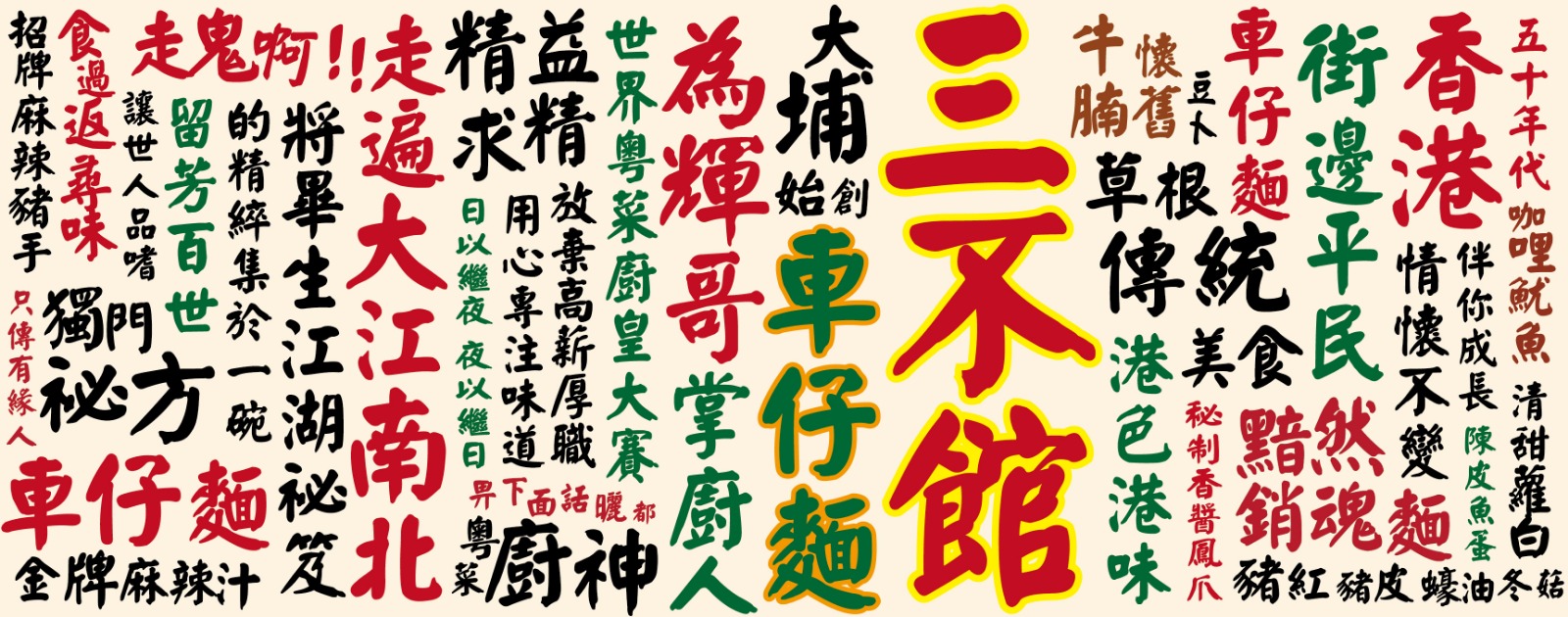 三不館車仔麵