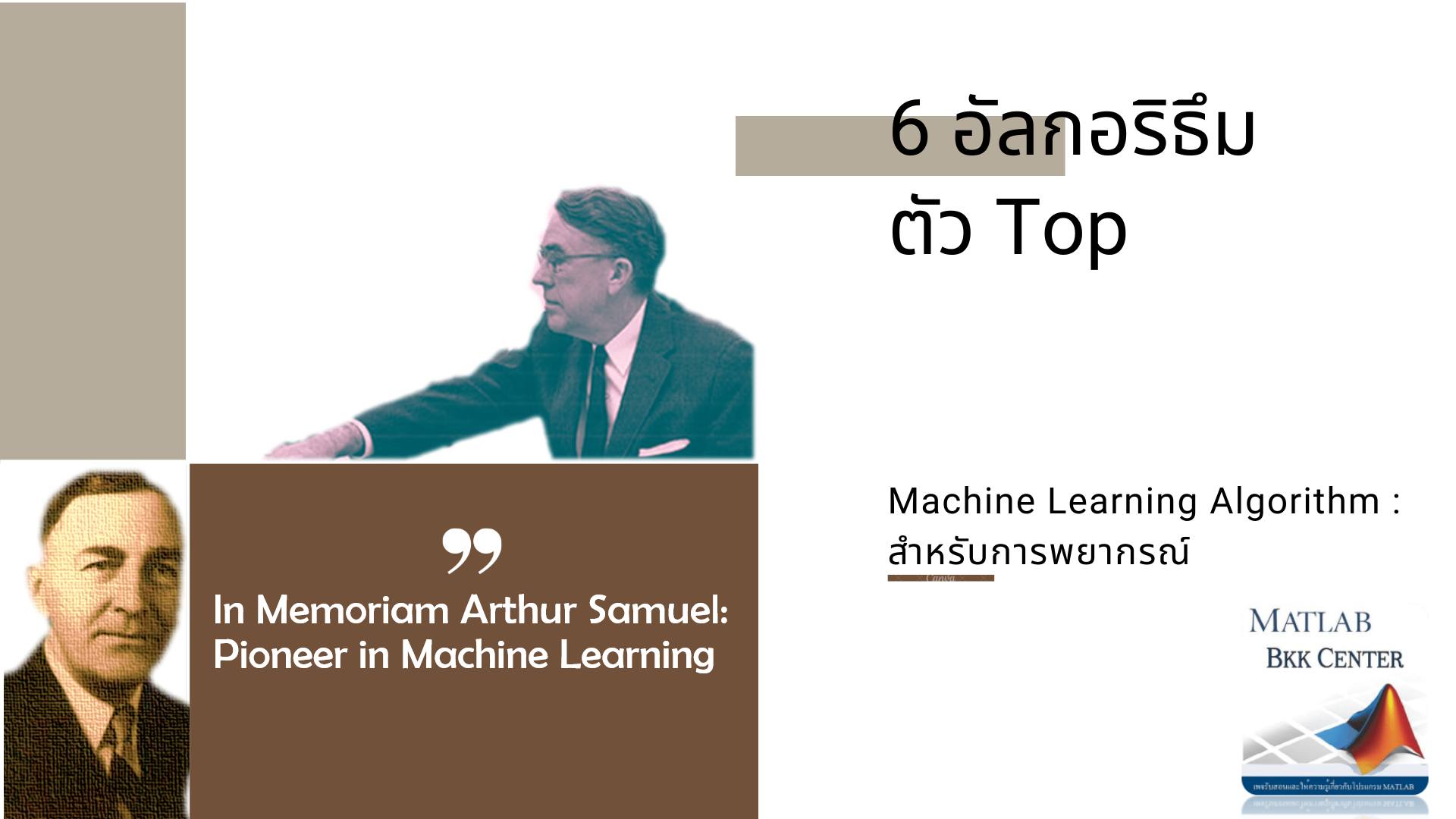 6 อัลกอริธึม ตัว Top : Machine... - Matlab bkk center
