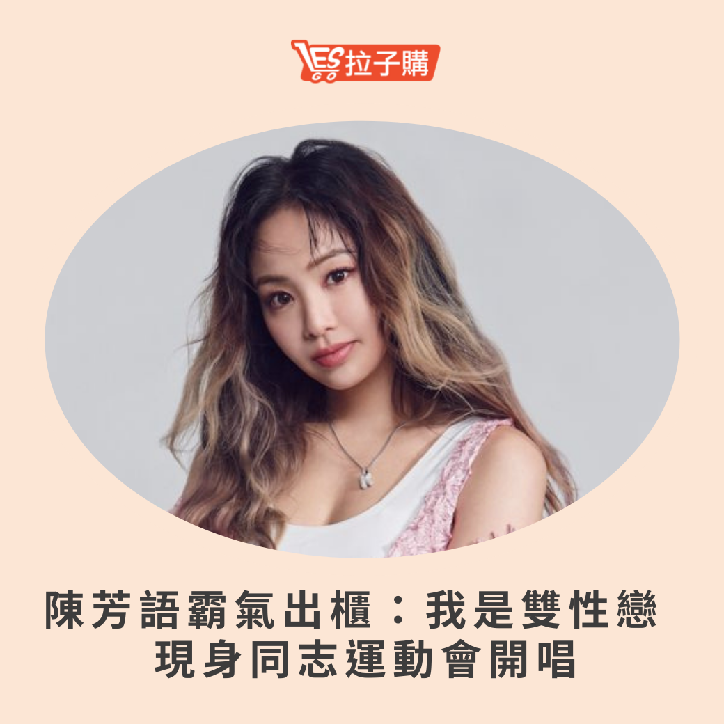 Lesgo拉子購 女同志購物網 - #拉編彩虹快訊 Kimberley陳芳語日前在網路節目中公開出櫃，... | Facebook
