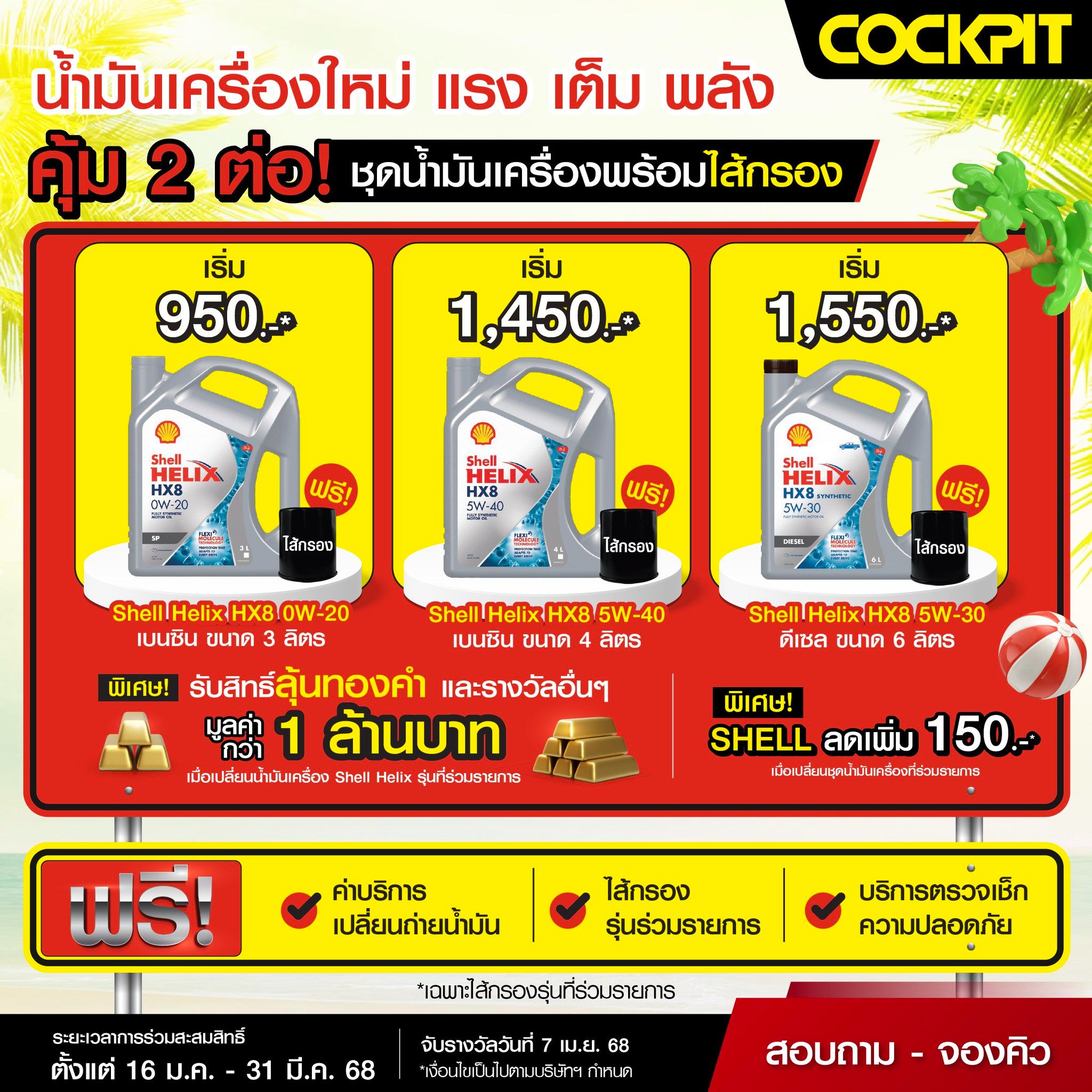 Cockpit - 💥 คุ้ม 2 ต่อ! กับชุดน้ำมันเครื่อง Shell พร้อมไส้กรอง 💥 👉🏻ต่อ ...