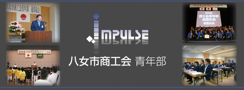 八女市商工会青年部 Posts Facebook