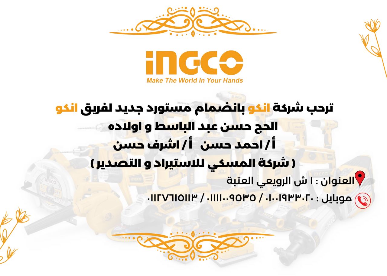 INGCO Egypt - أسرة أنكو بتكبر كل يوم و لسه الي جاي أقوى 😍😍...