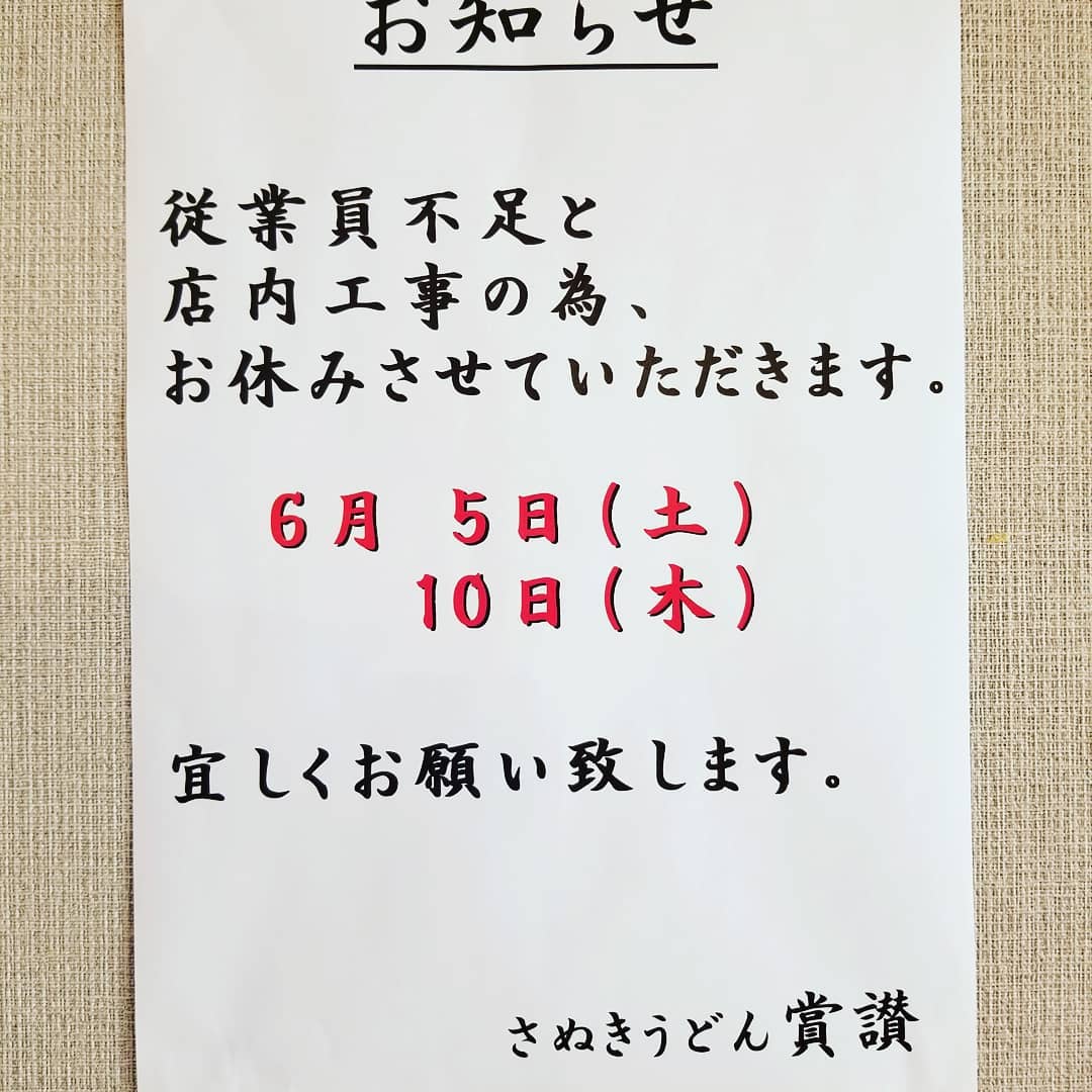 さぬきうどん賞讃 本日 ガス配管工事のためお休みさせていただきます ご来店を予定日されていた方 申し訳ありません よろしくお願い致します 賞讃 さぬきうどん 讃岐うどん うどん Udon 東京都うどん 葛飾区うどん 東四ツ木うどん 葛飾区