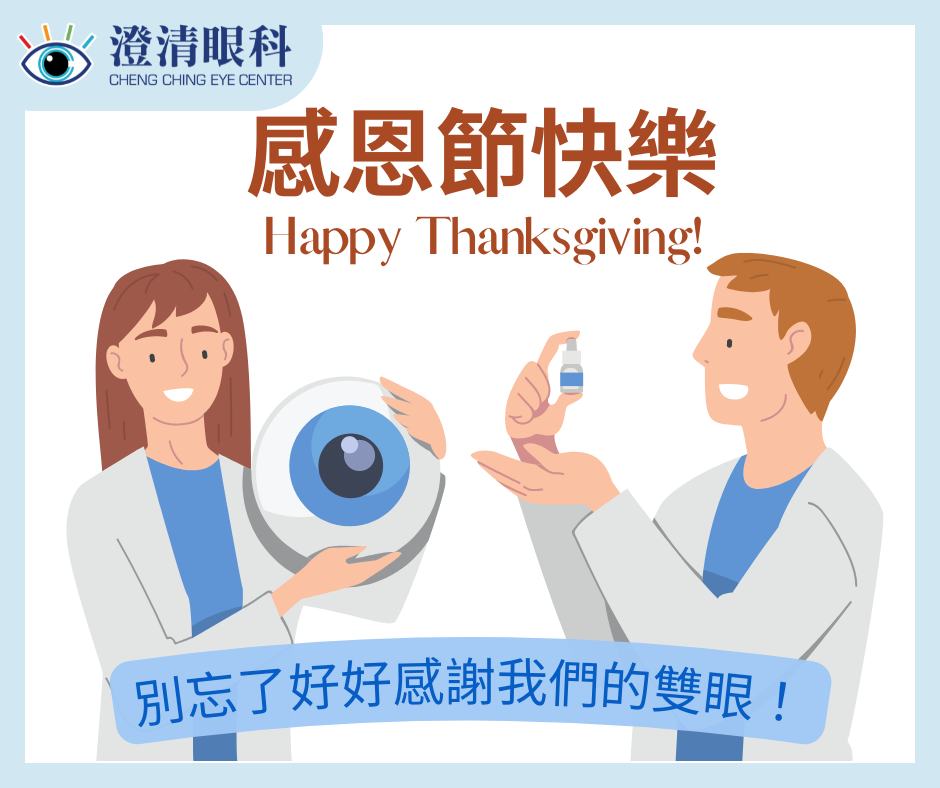 澄清眼科 - 今天 11/24 是 #感恩節🦃 在這感恩的節日，感謝周遭的人事物的同時... | Facebook
