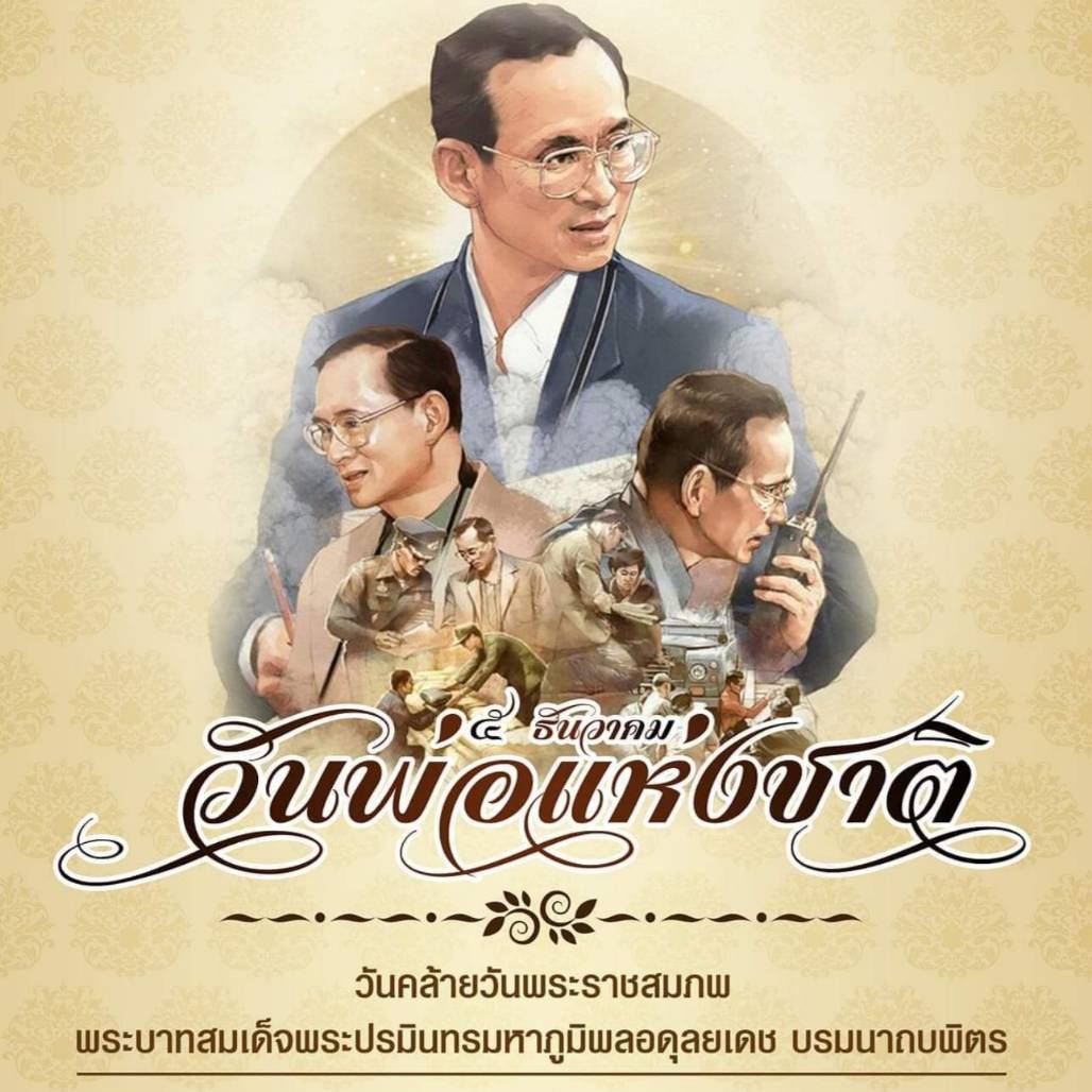1st Avenue - 5 ธันวาคม วันคล้ายวันพระบรมราชสมภพ... | Facebook